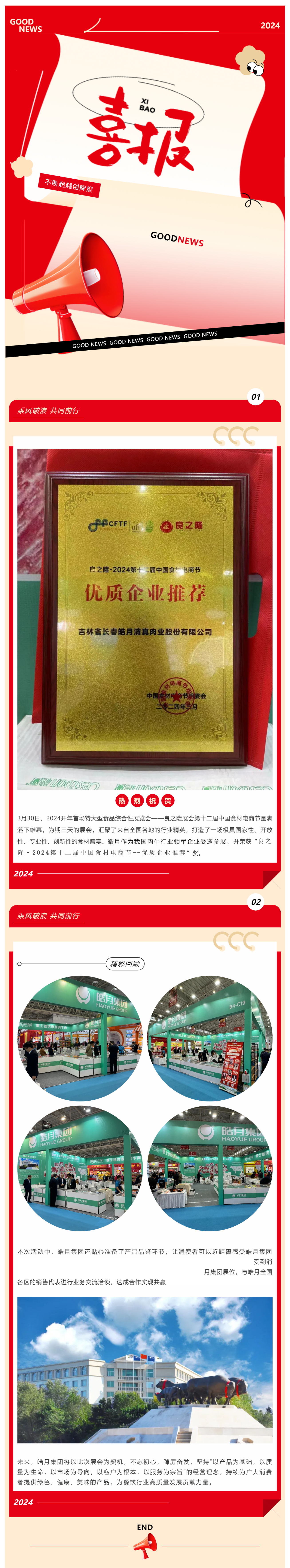 【展會總結】良之隆完美收官，皓月集團載譽而歸！_美編助手(1).png